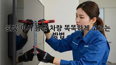 원룸 이사? 용달 차량 똑똑하게 고르는 방법!