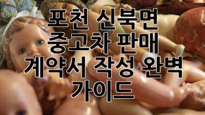 포천 신북면 중고차 판매, 계약서 작성 완벽 가이드!