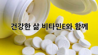 건강한 삶, 비타민E와 함께✨